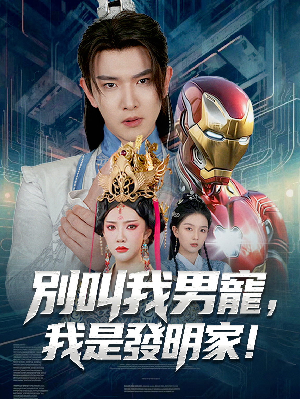 別叫我男寵，我是發明家！