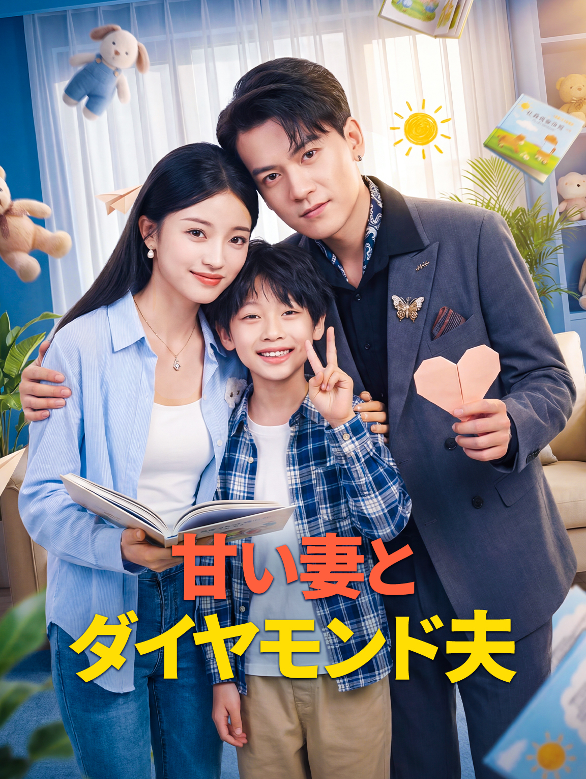 甘い妻とダイヤモンド夫