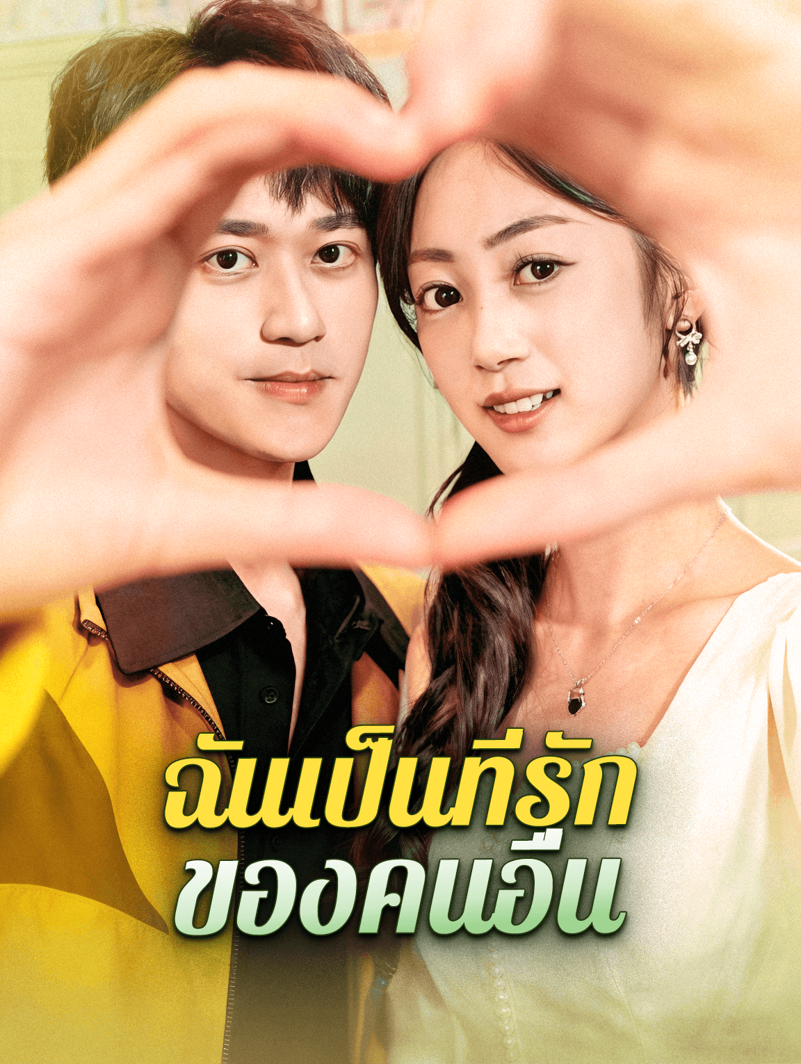 ฉันเป็นที่รัก ของคนอื่น