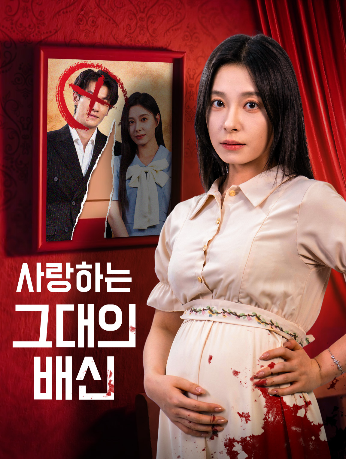 사랑하는 그대의 배신