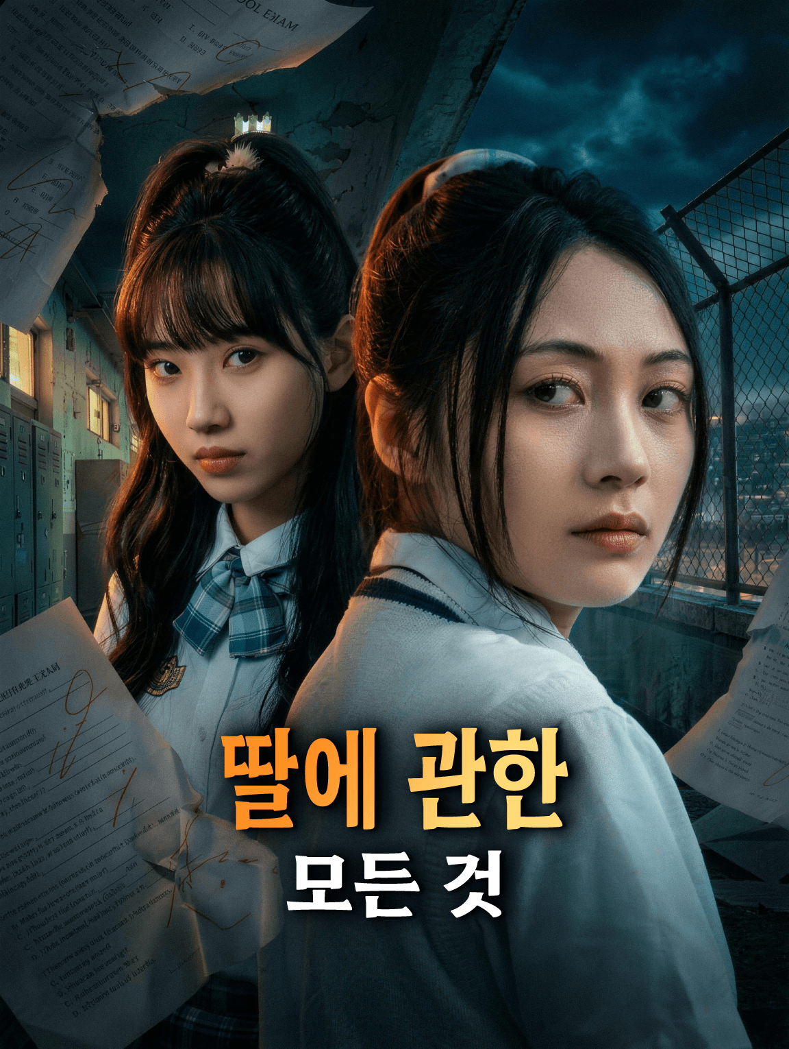 딸에 관한 모든 것