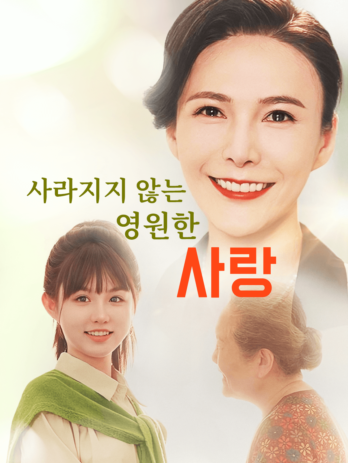 사라지지 않는 영원한 사랑