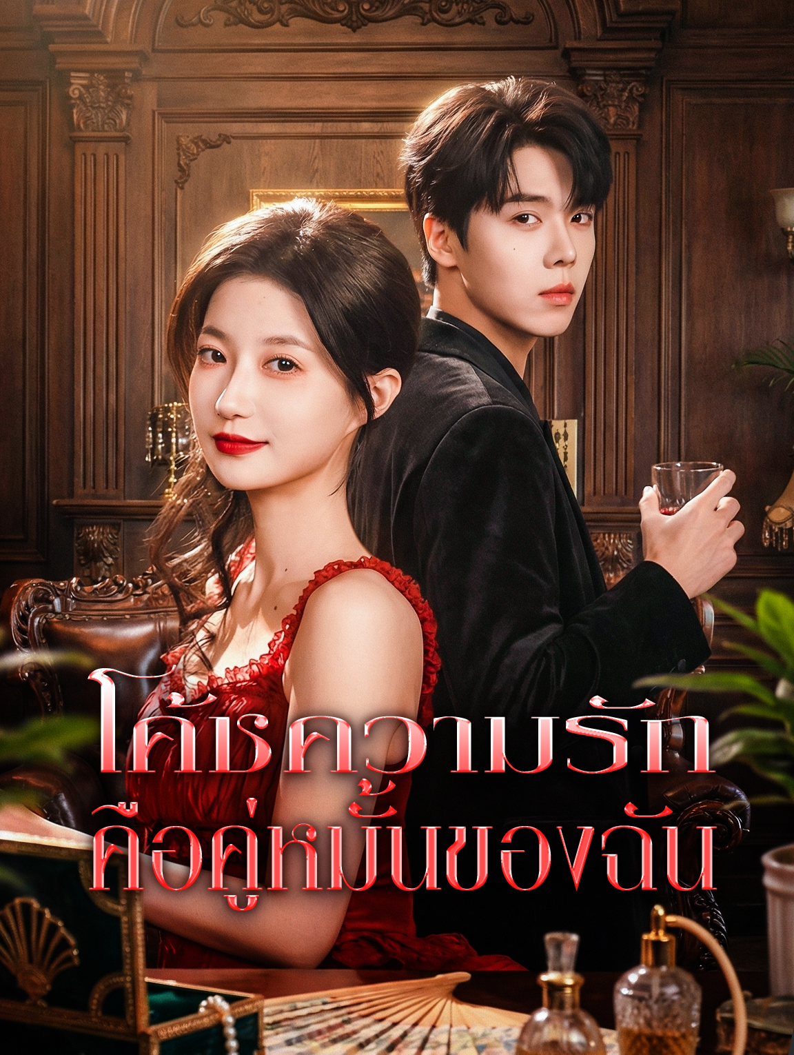 โค้ชความรัก คือคู่หมั้นของฉัน