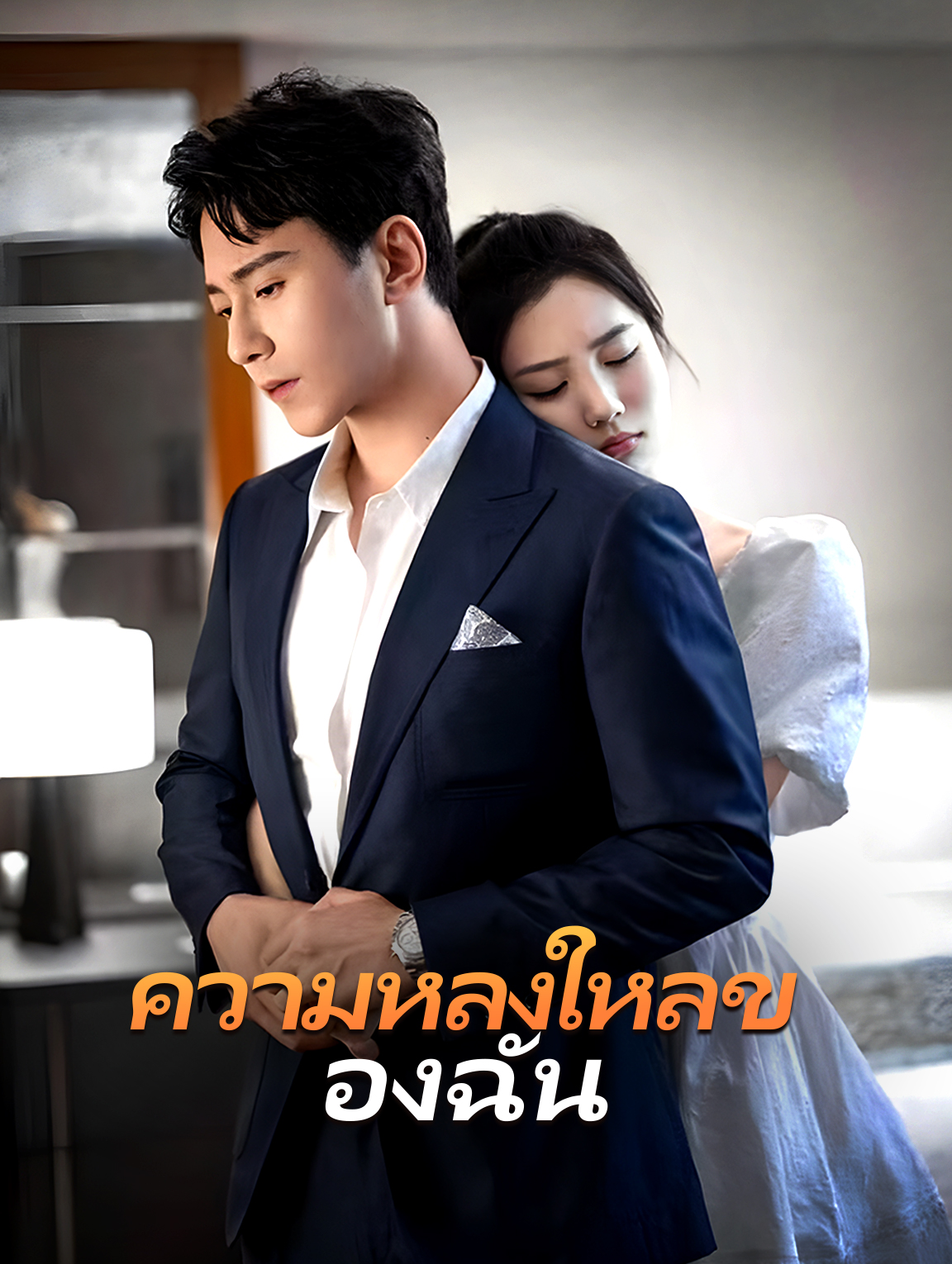 ความหลงใหลของฉัน