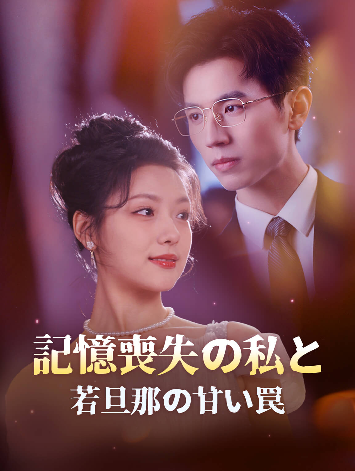 記憶喪失の私と若旦那の甘い罠
