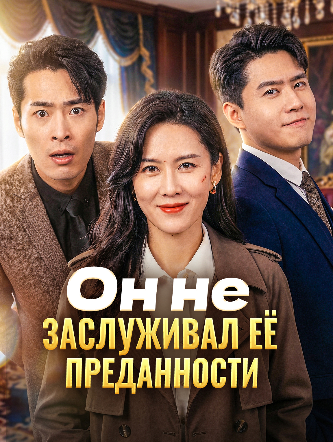 Он не заслуживал её преданности