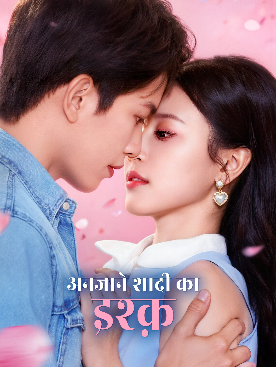 अनजाने शादी का इश्क़
