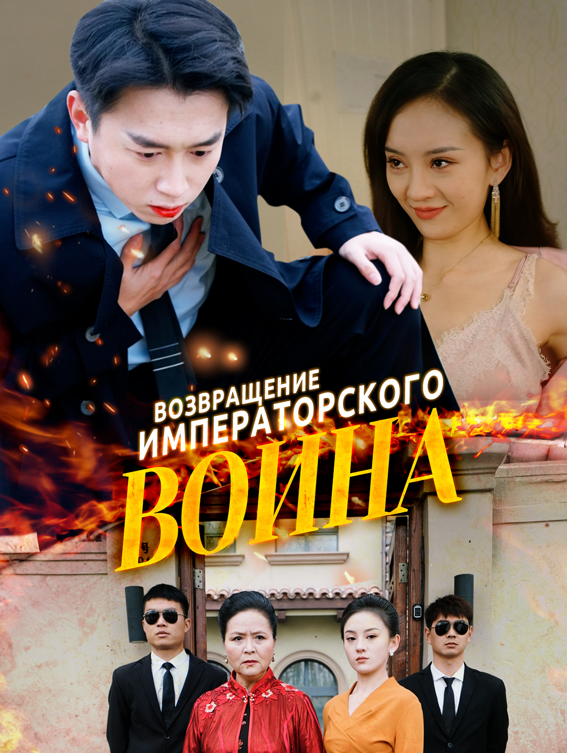 Возвращение императорского воина