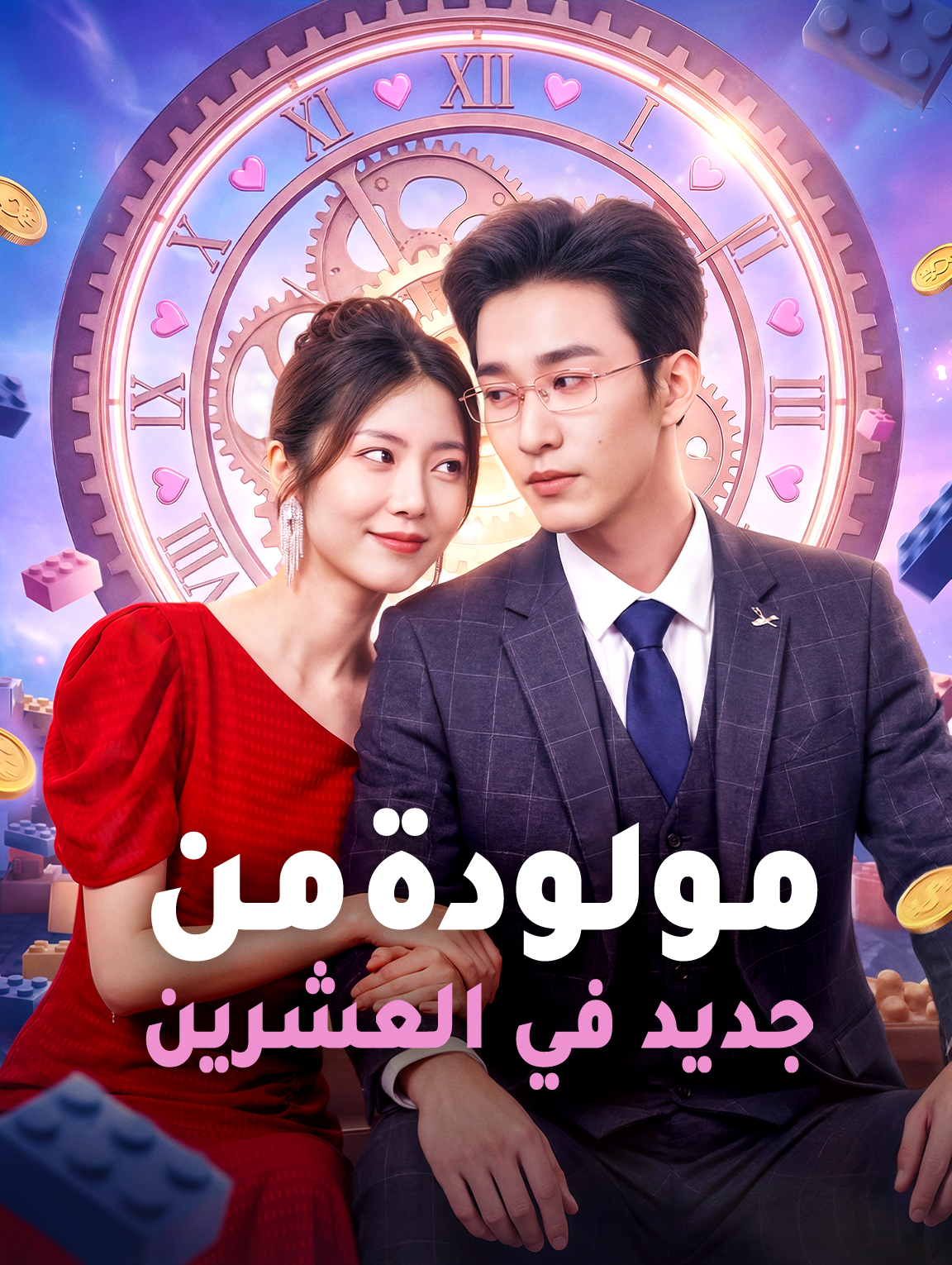 مولودة من جديد في العشرين