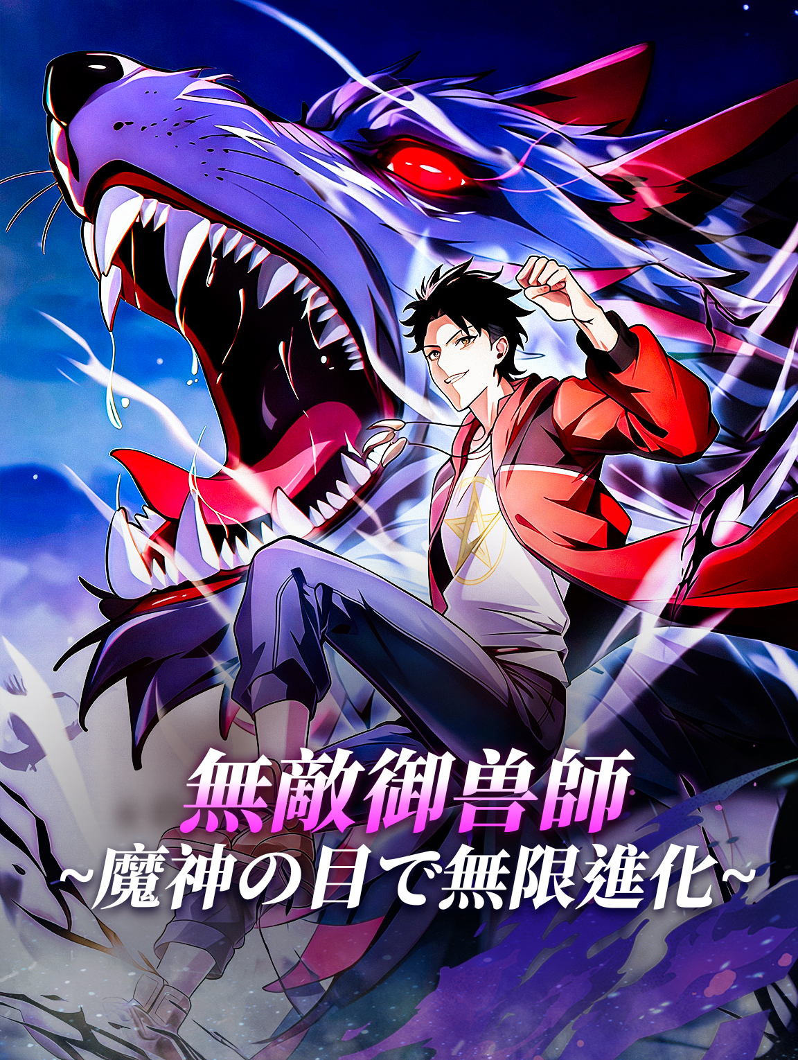 無敵御兽師~魔神の目で無限進化~