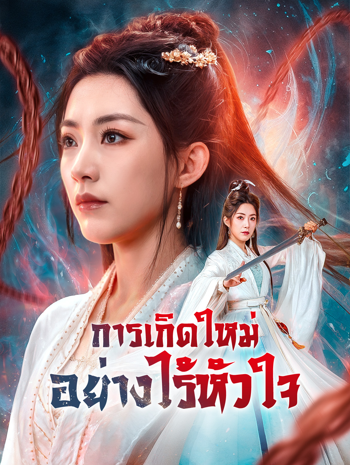 การเกิดใหม่อย่างไร้หัวใจ