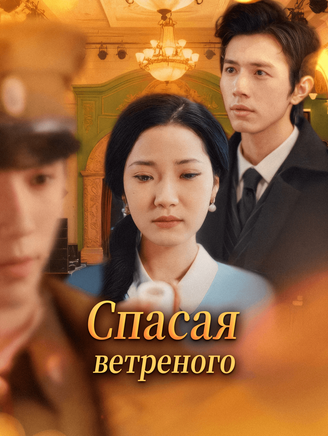 Спасая ветреного