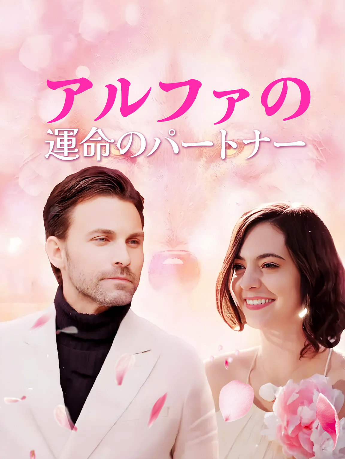 アルファの運命のパートナー