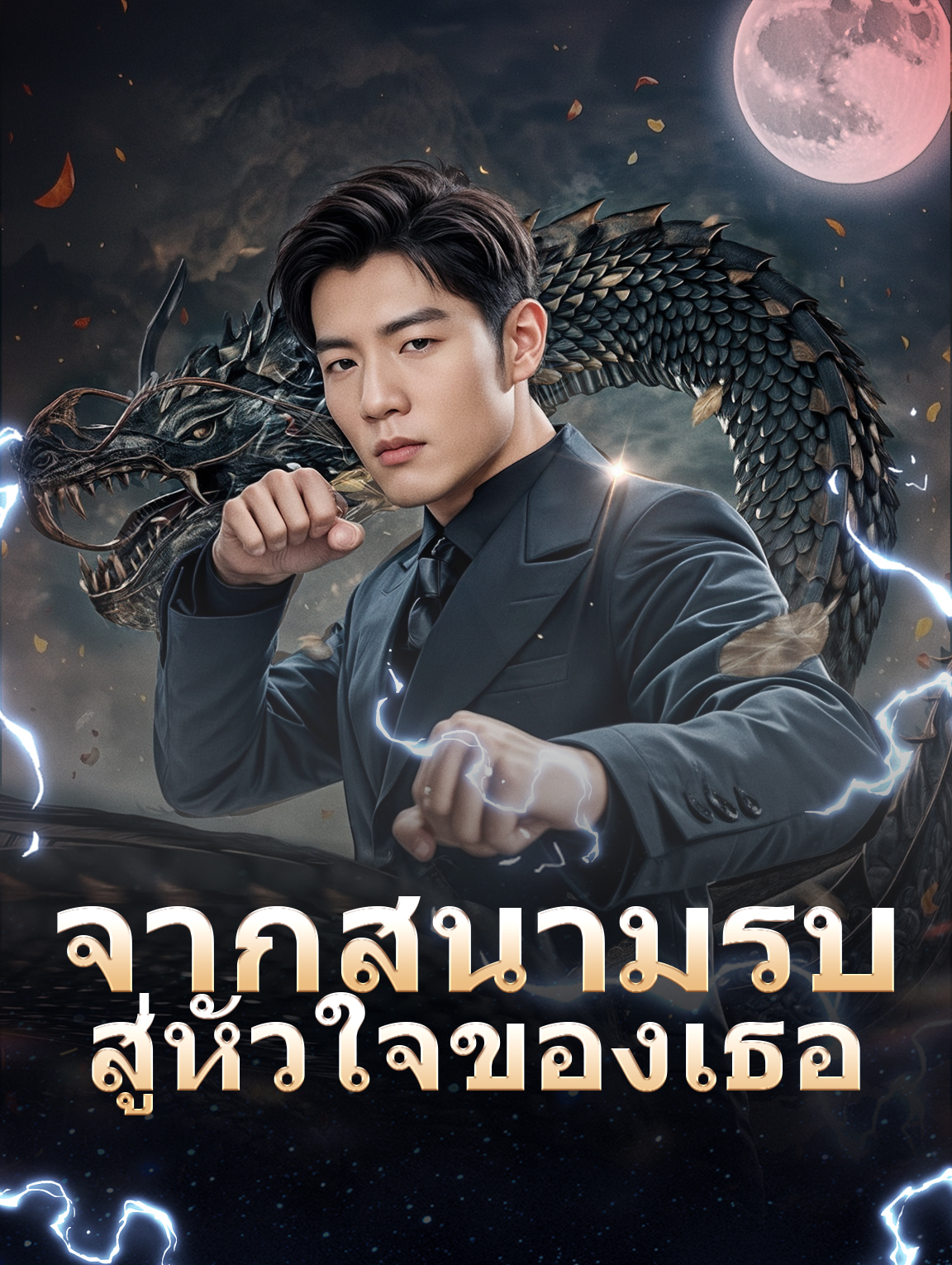 จากสนามรบสู่หัวใจของเธอ
