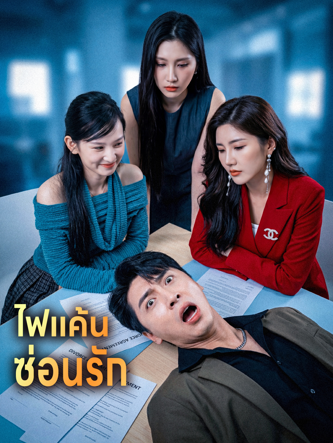 ไฟแค้นซ่อนรัก