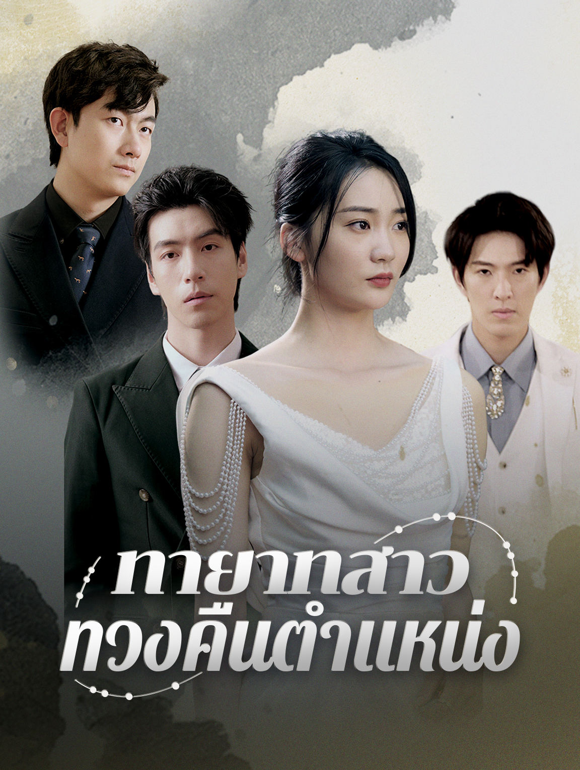 ทายาทสาวทวงคืนตำแหน่ง