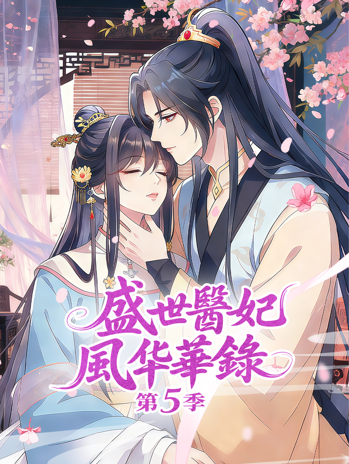 盛世醫妃風華錄 第5季