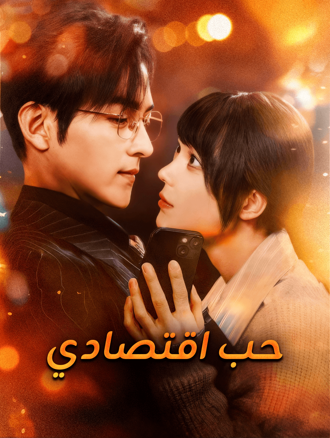 حب اقتصادي