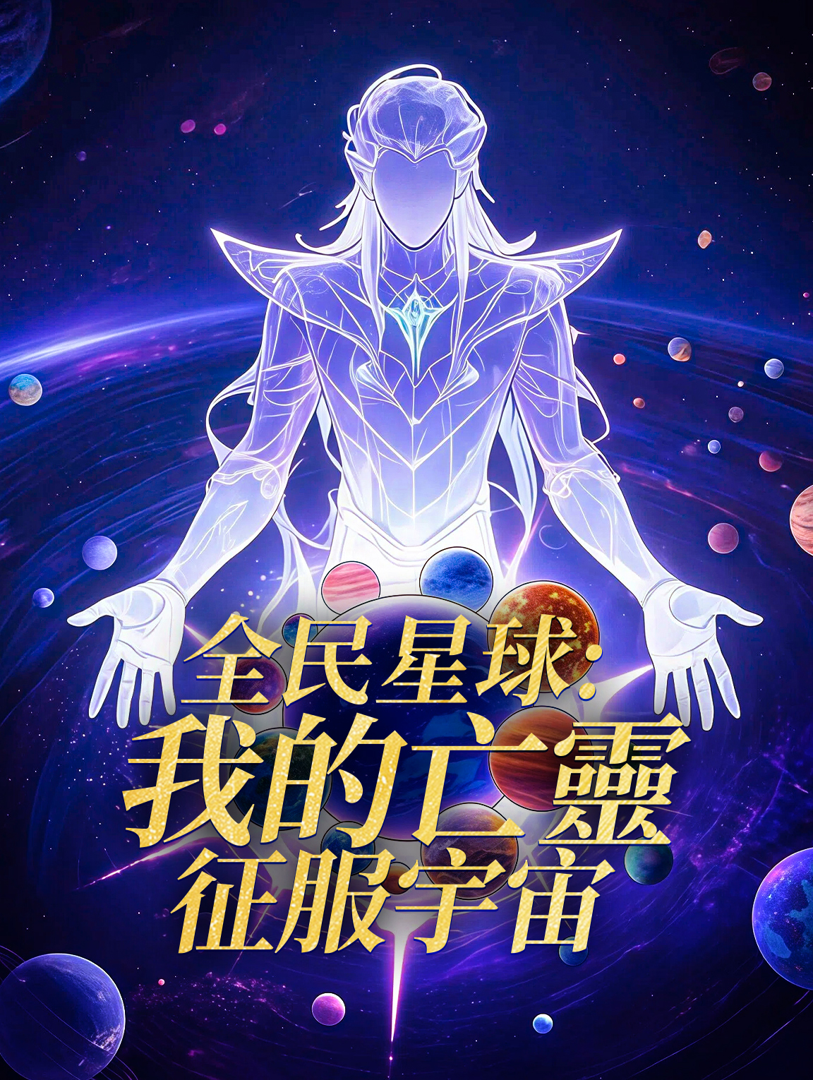 全民星球：我的亡靈征服宇宙