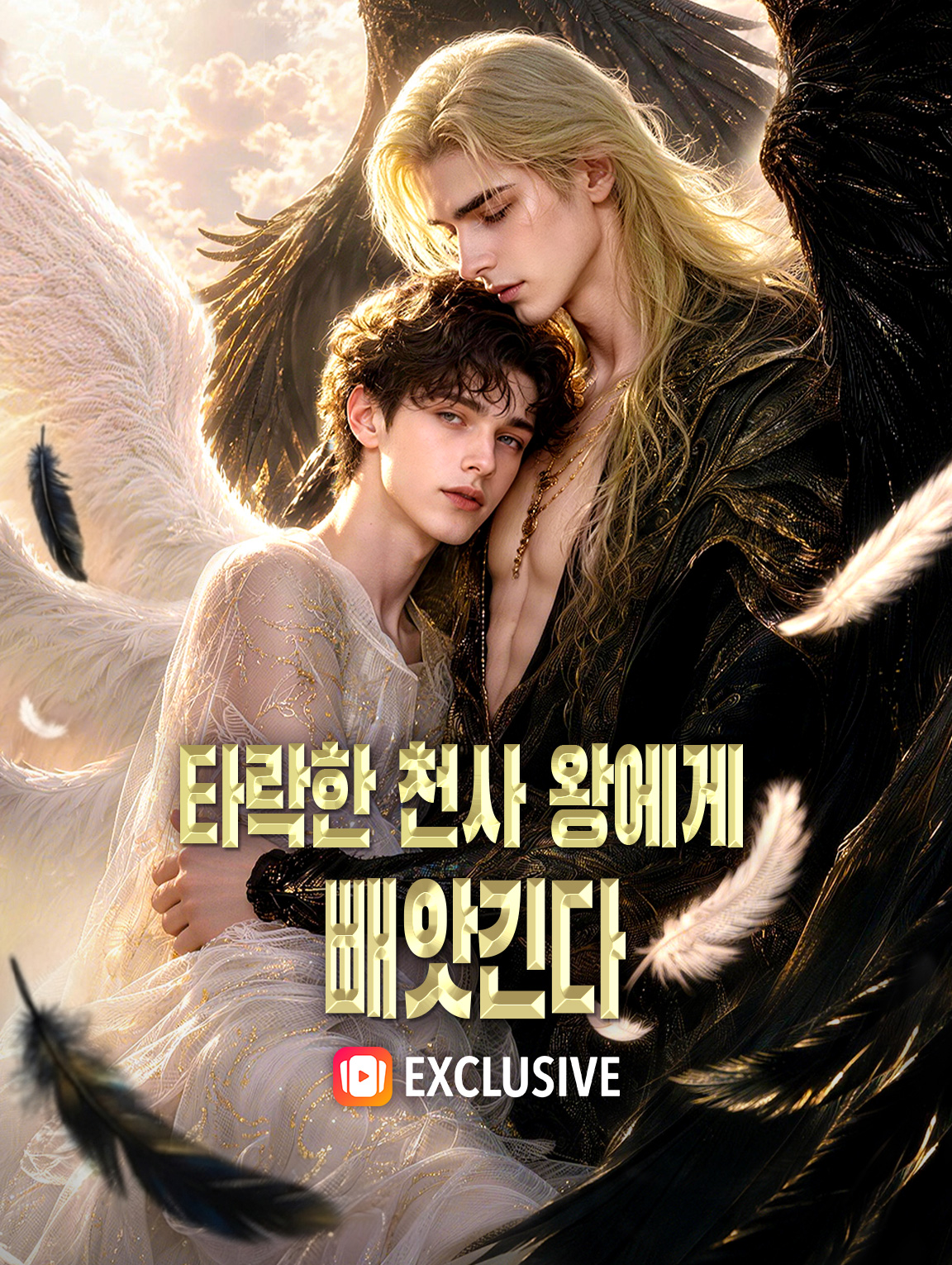 타락한 천사 왕에게 빼앗긴다