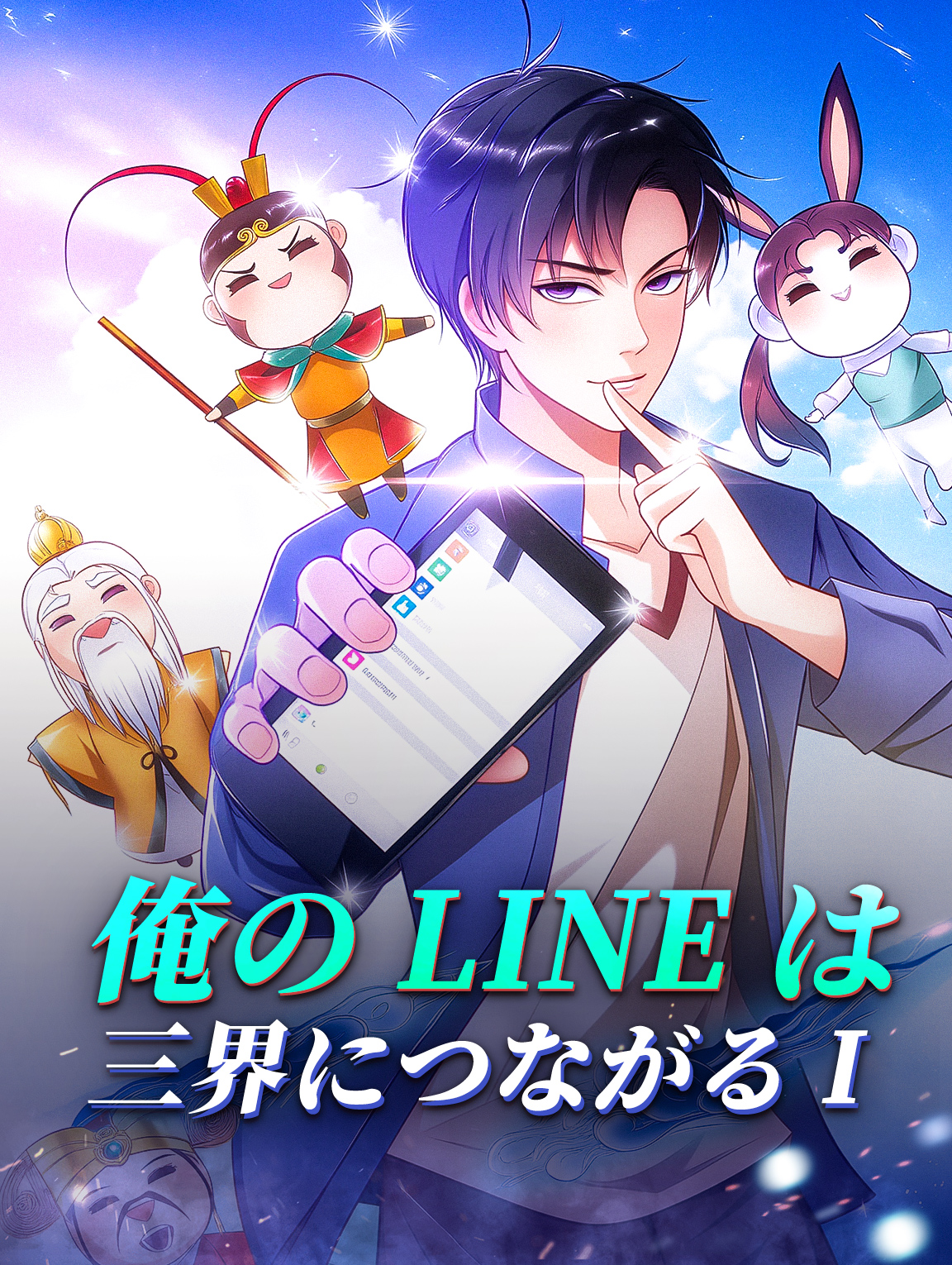 俺のLineは三界につながる I