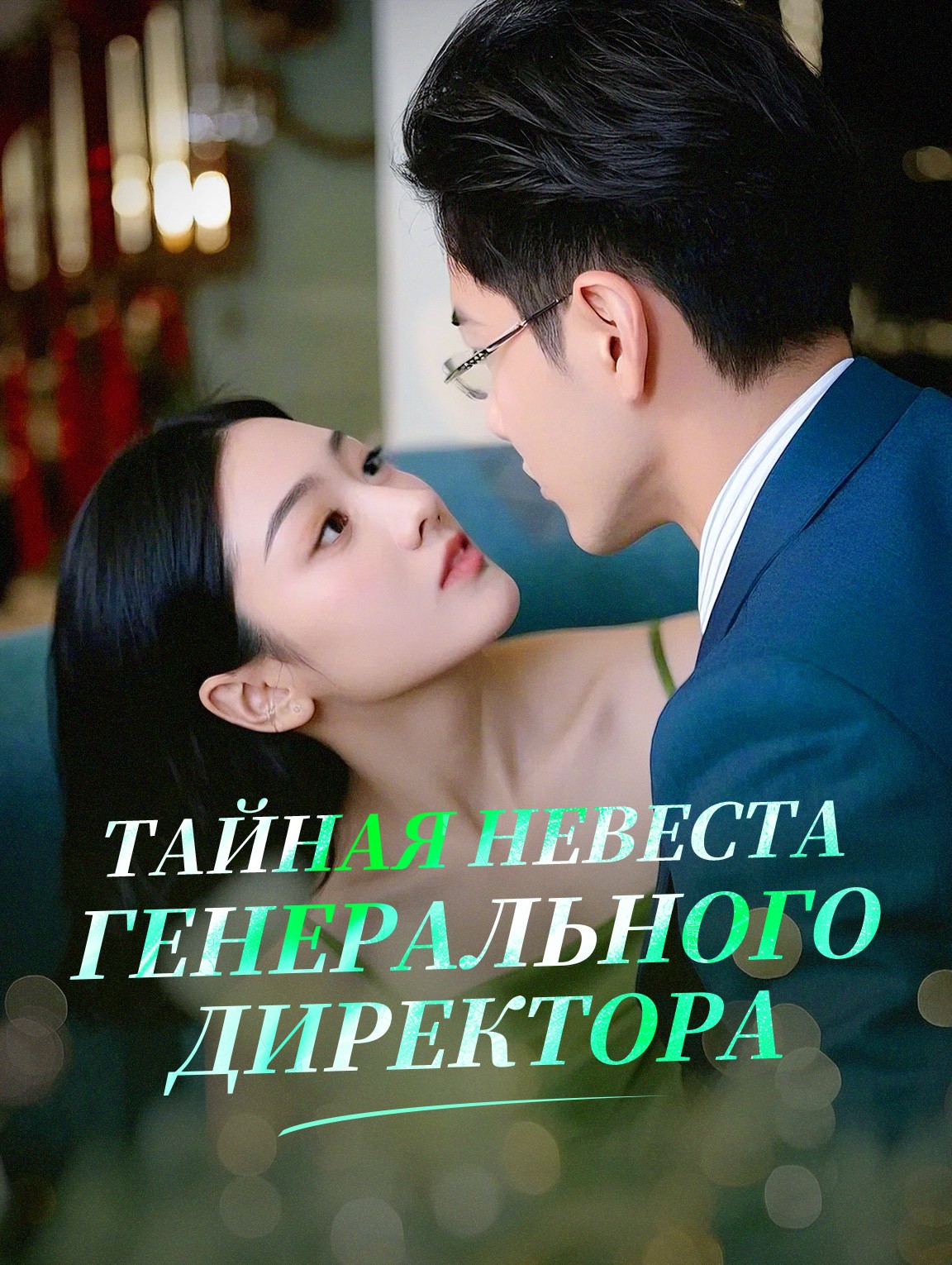 Тайная невеста генерального директора