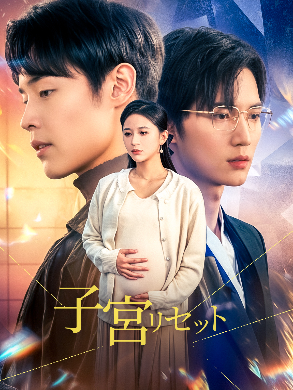 子宮リセット(吹き替え)