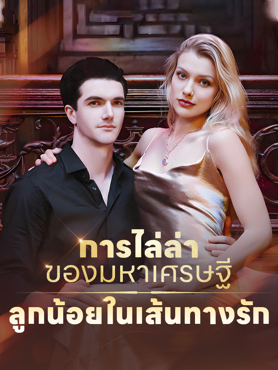 การไล่ล่าของมหาเศรษฐี: ลูกน้อยในเส้น ทางรัก