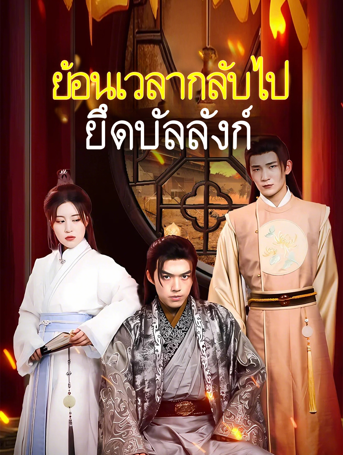 ย้อนเวลากลับไปยึดบัลลังก์