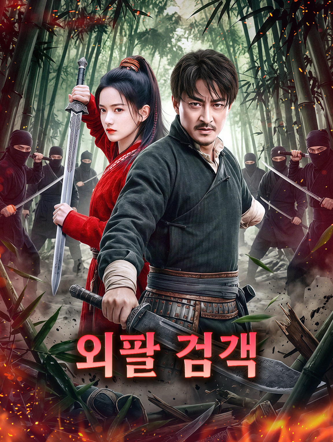 외팔 검객