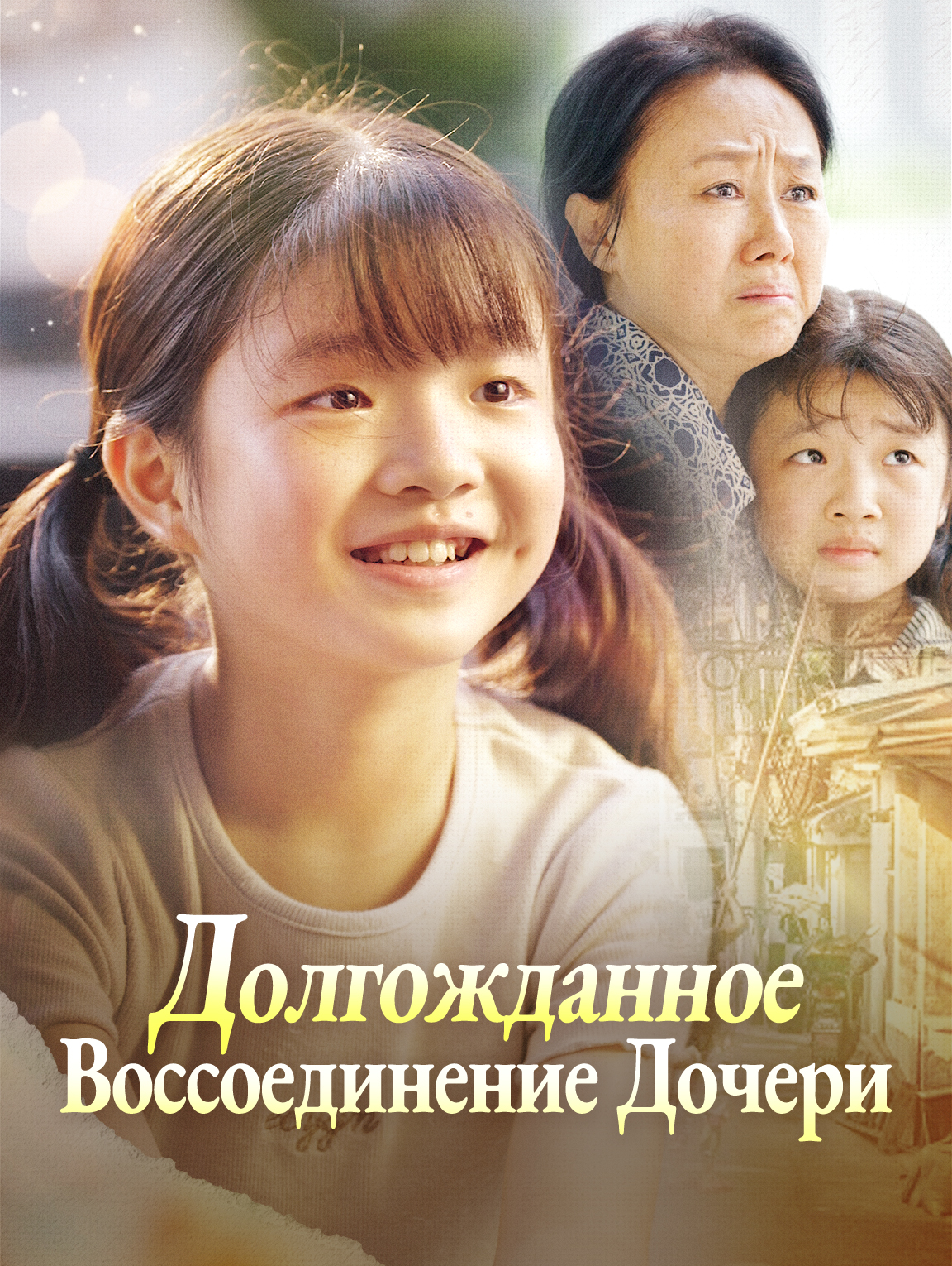 Долгожданное Воссоединение Дочери