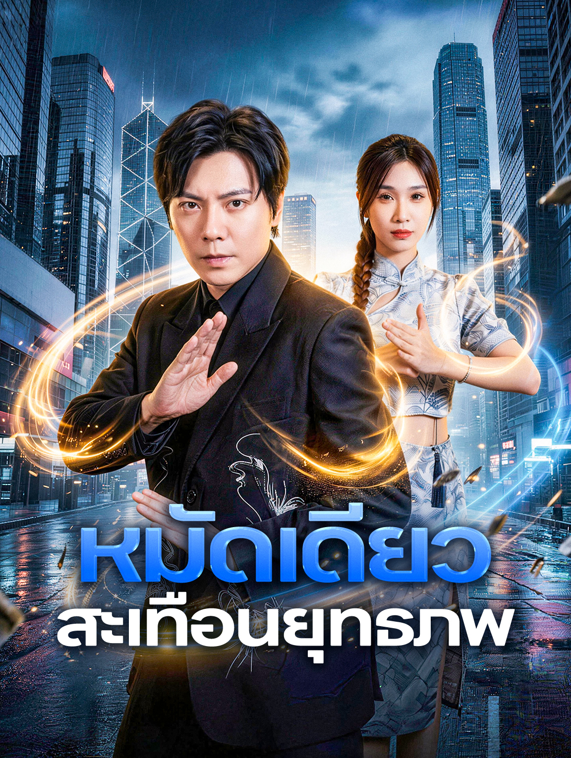 หมัดเดียว สะเทือนยุทธภพ