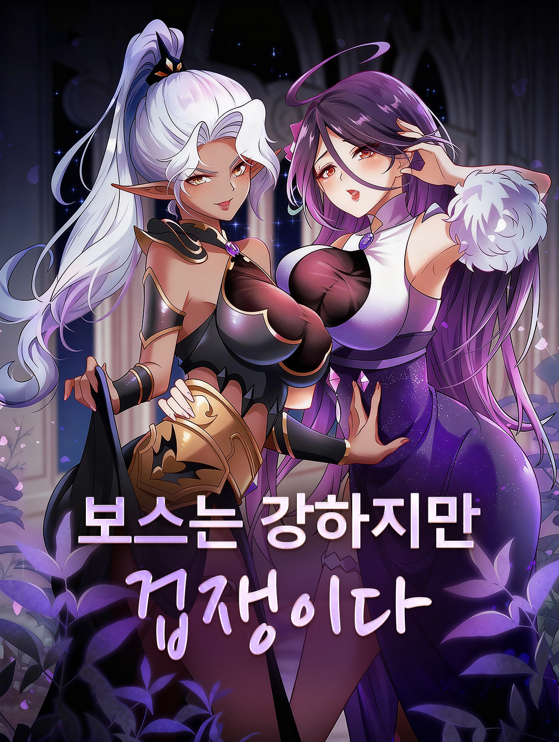 보스는 강하지만 겁쟁이다