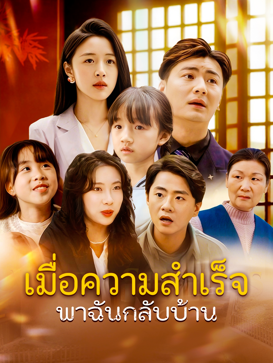 เมื่อความสำเร็จนำพากลับบ้าน