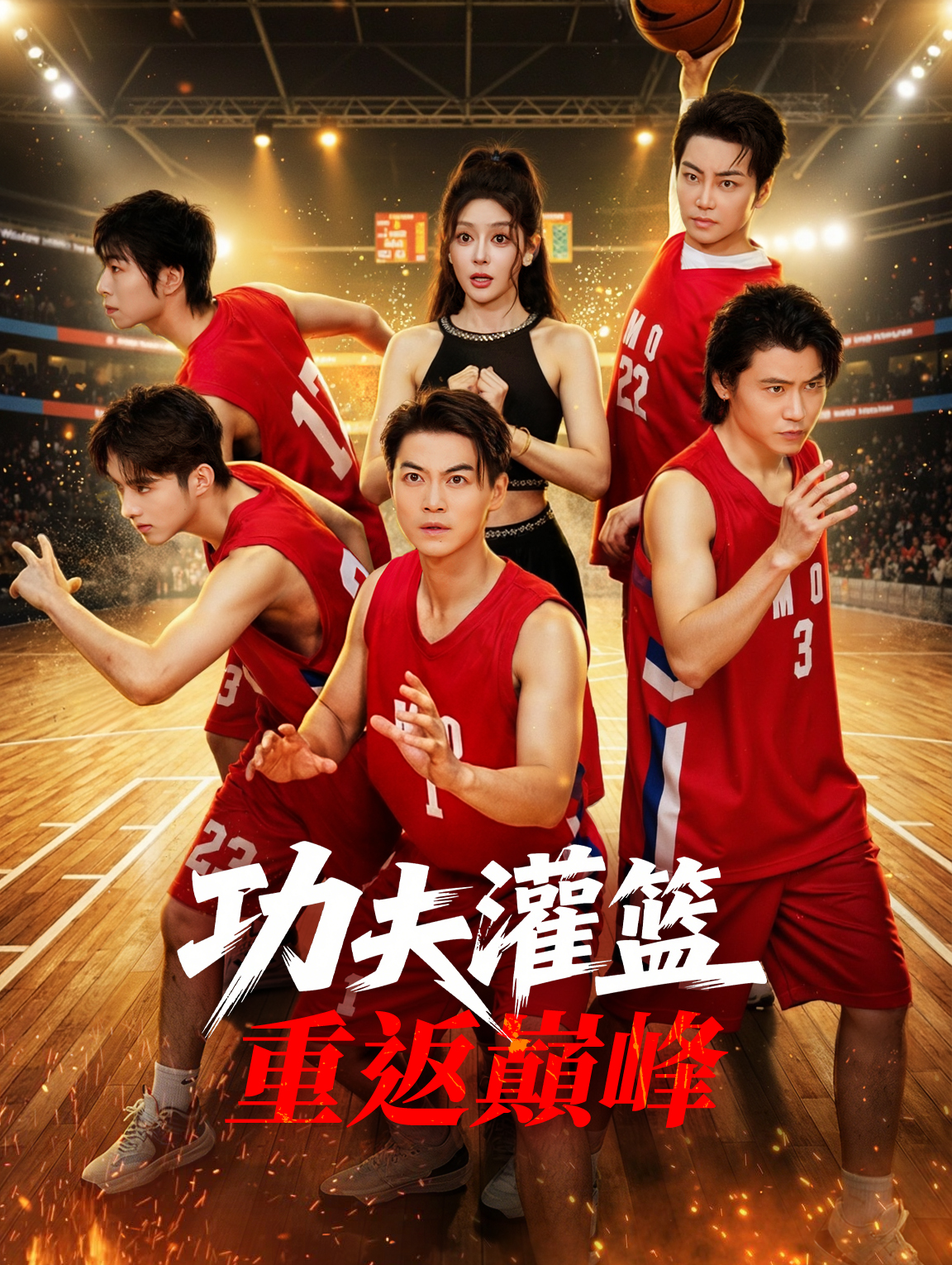 功夫灌籃：重返巔峰