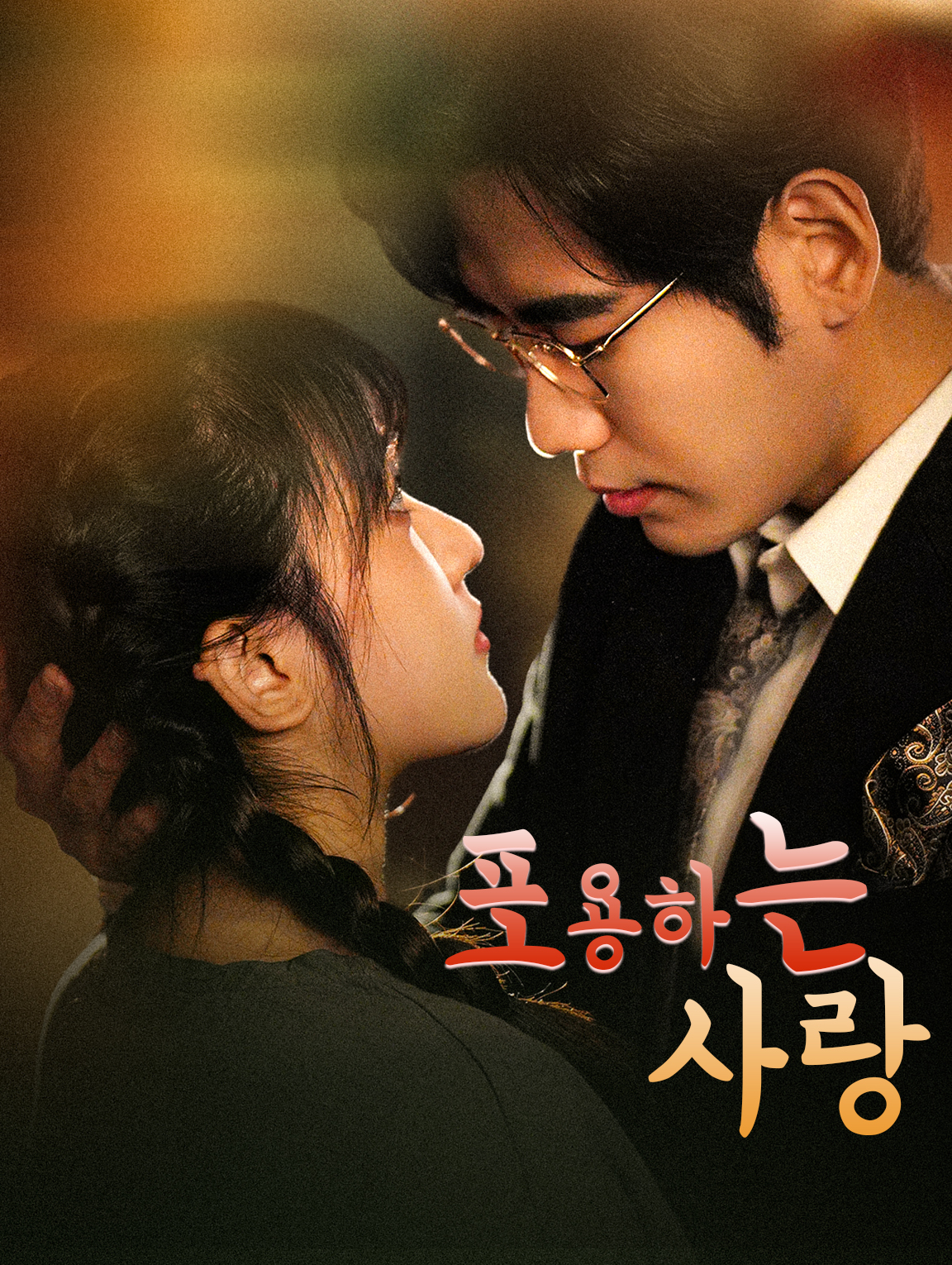 포용하는 사랑