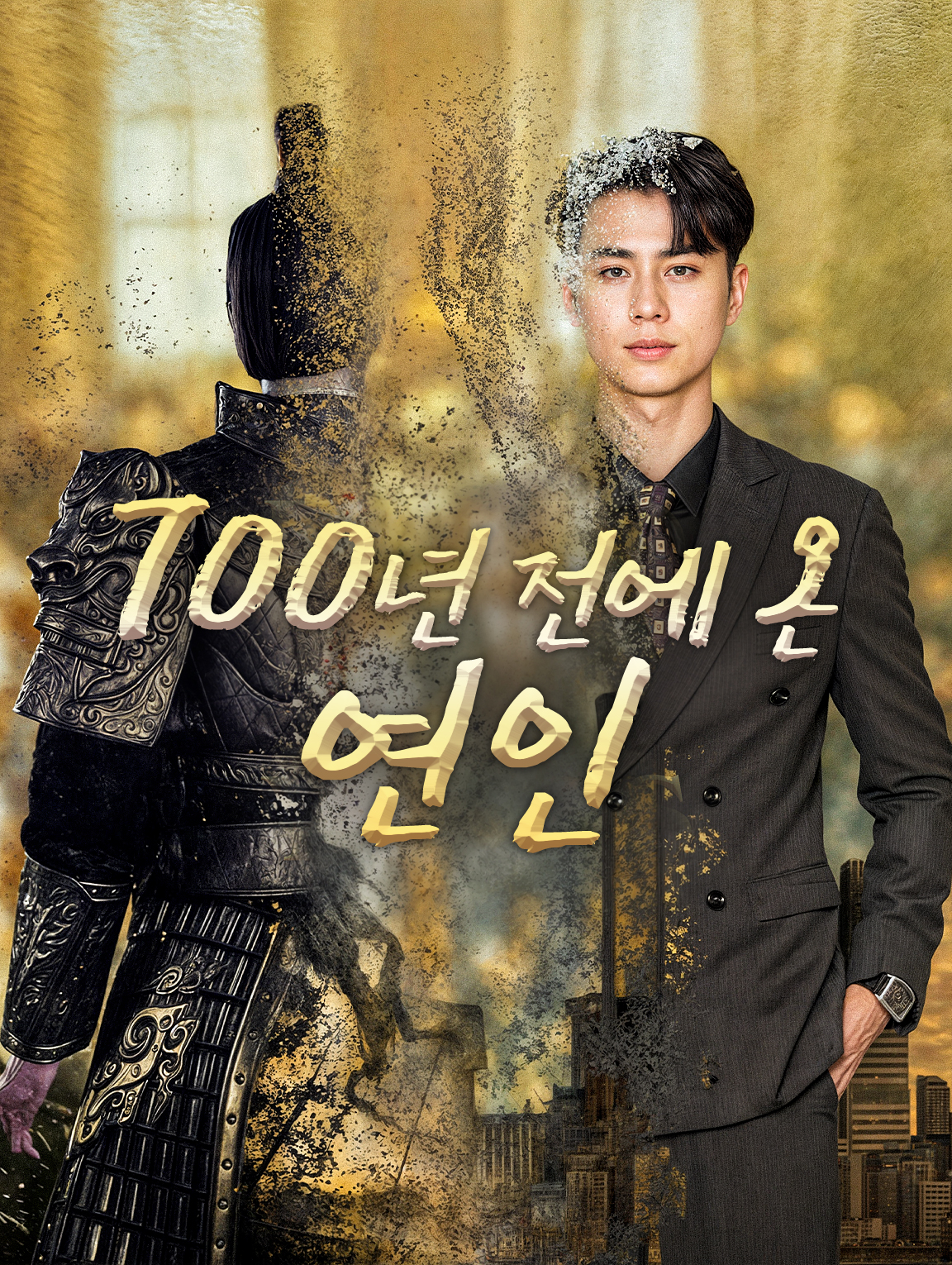 700년 전에 온 연인