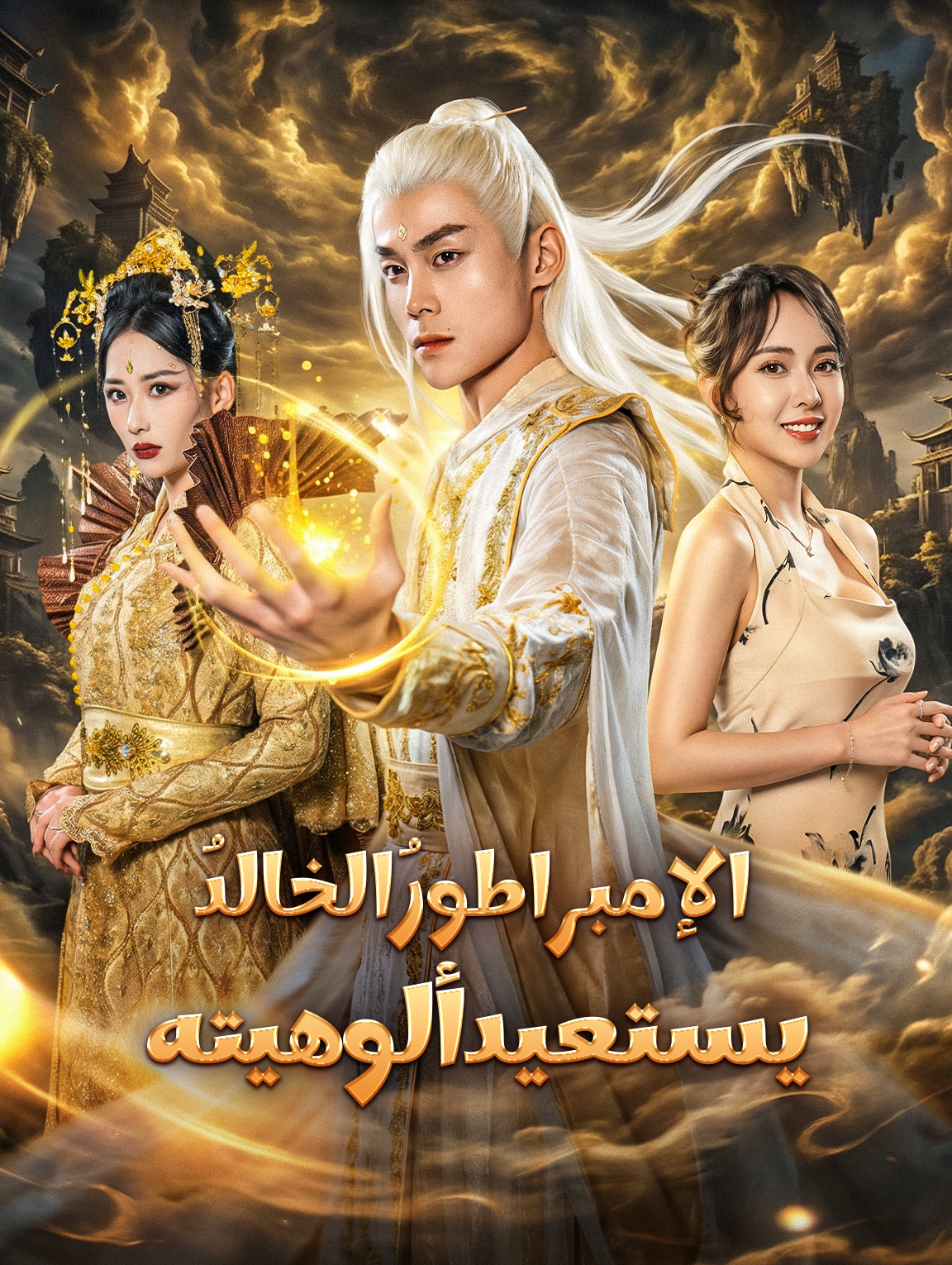 الإمبراطورُ الخالدُ يستعيد ألوهيته