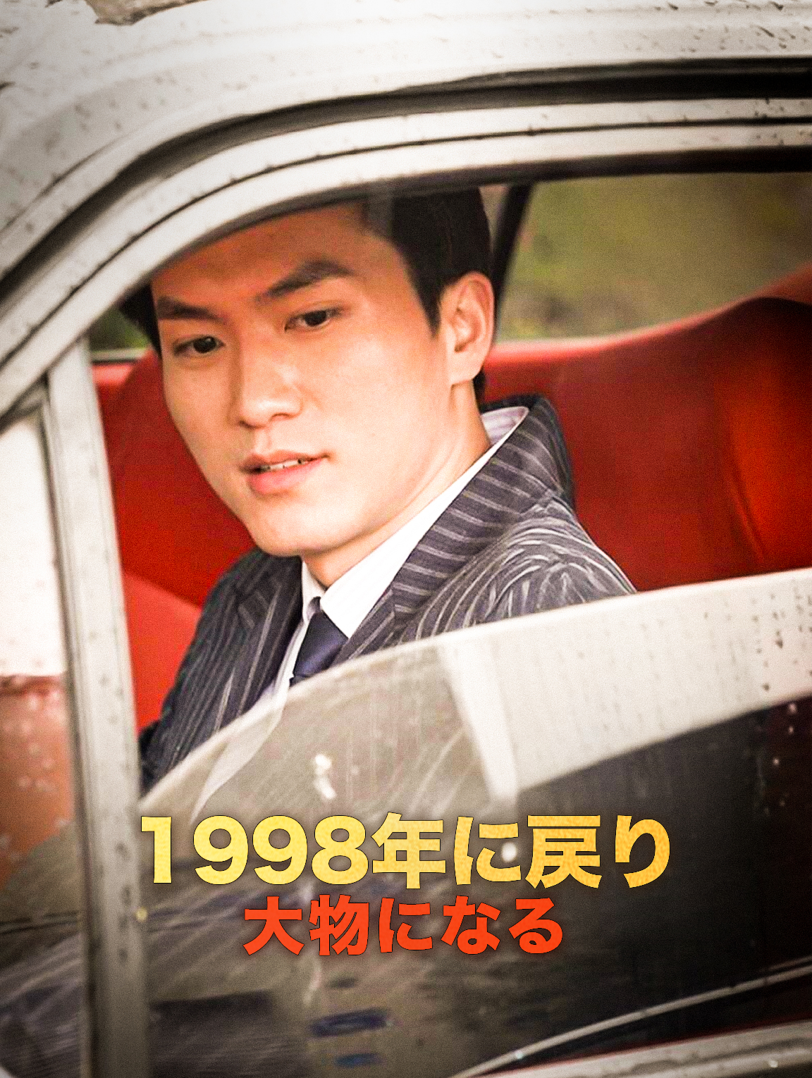 1998年に戻り、 大物になる