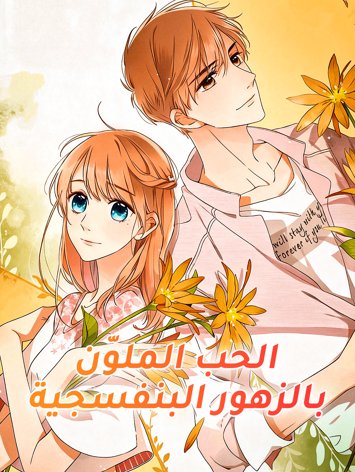 الحب الملوّن بالزهور البنفسجية