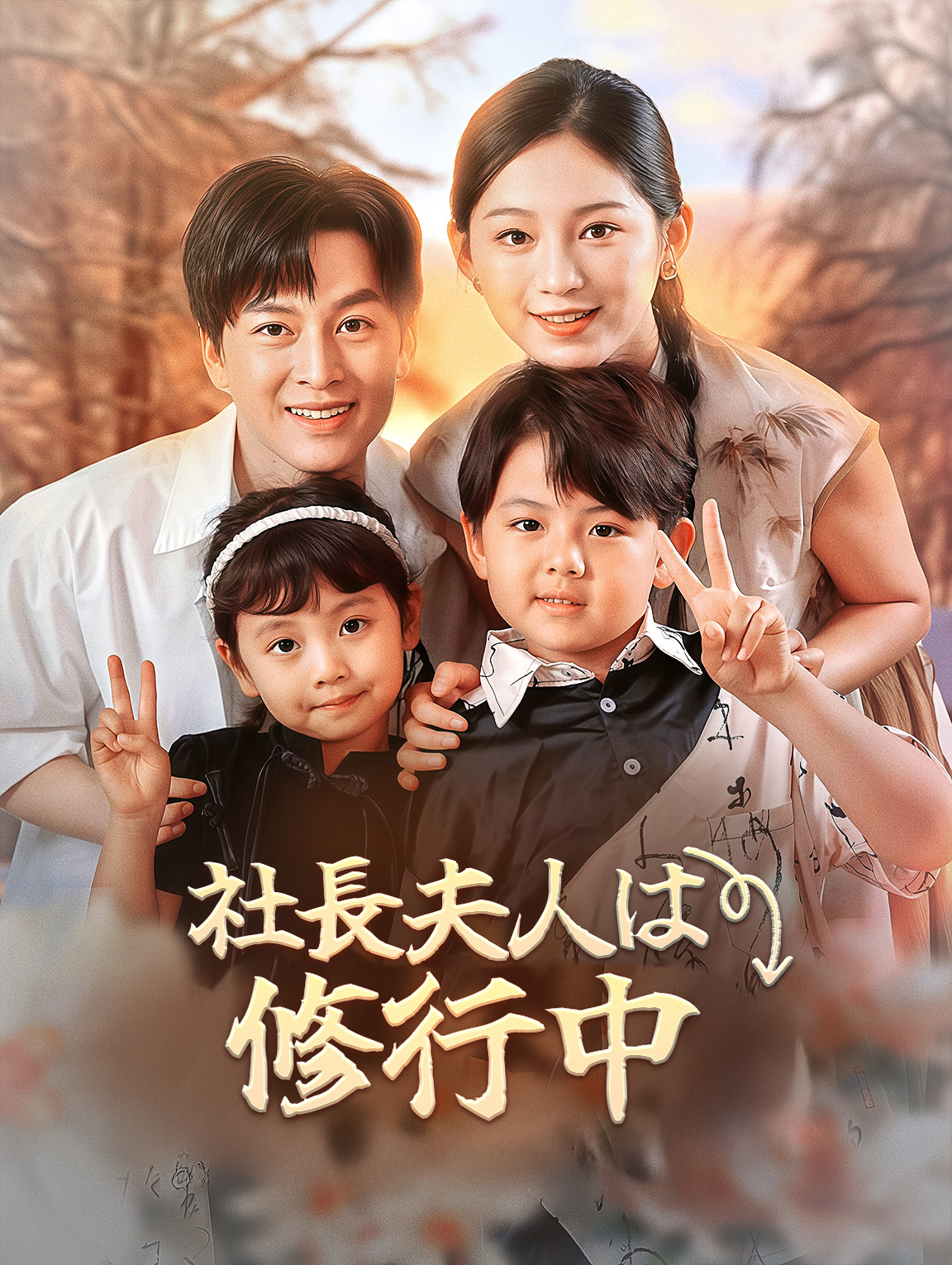 社長夫人は修行中