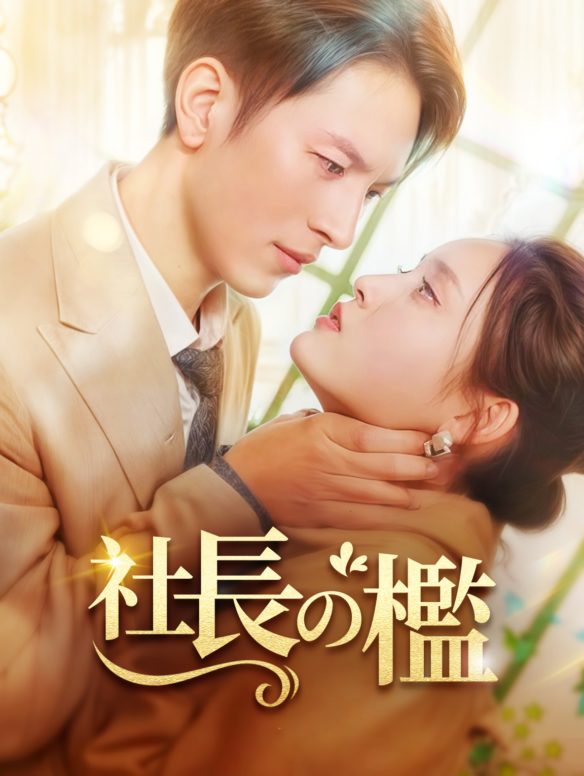社長の檻