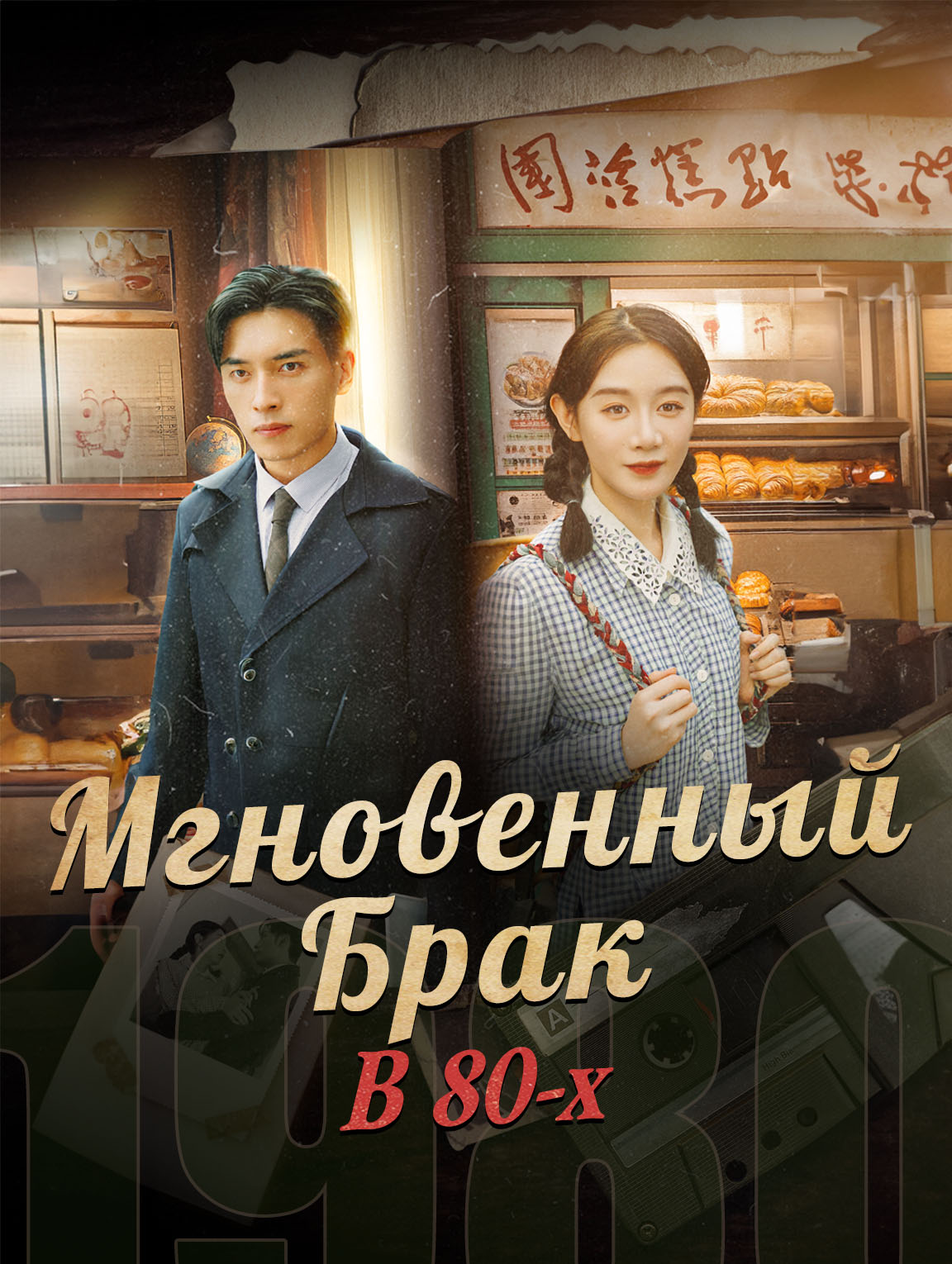 Мгновенный Брак В 80-х