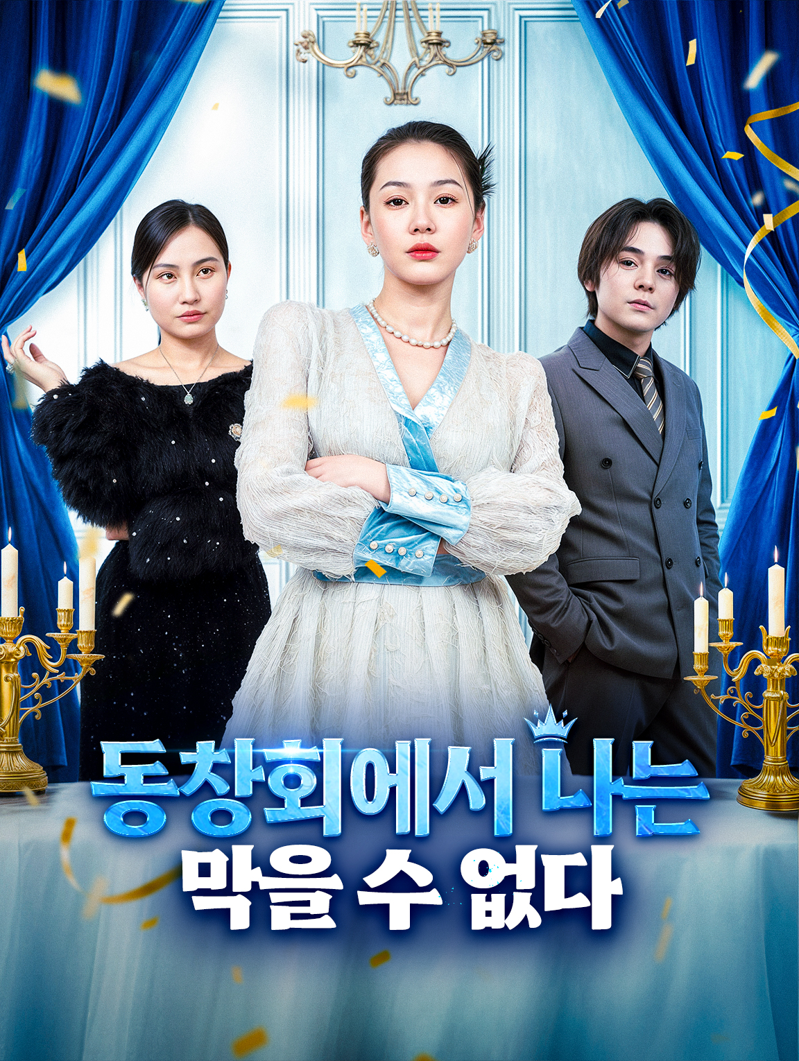 동창회에서 나는 막을 수 없다