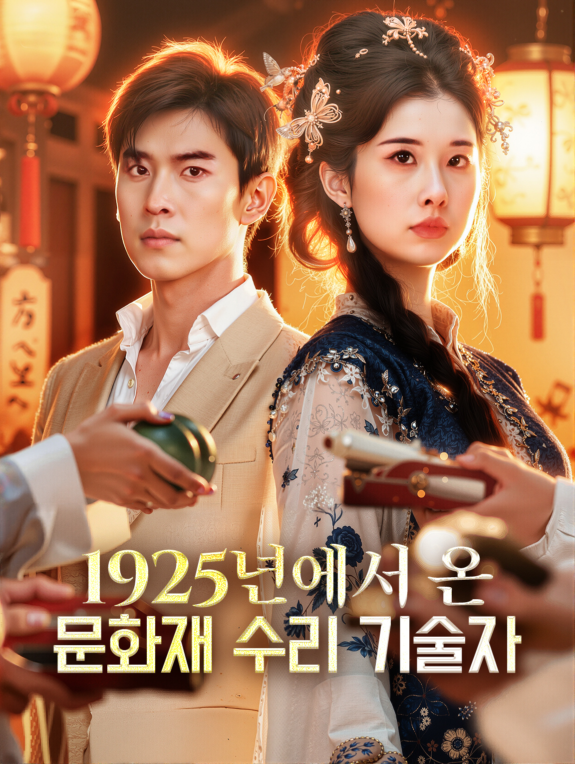 1925년에서 온 문화재 수리 기술자