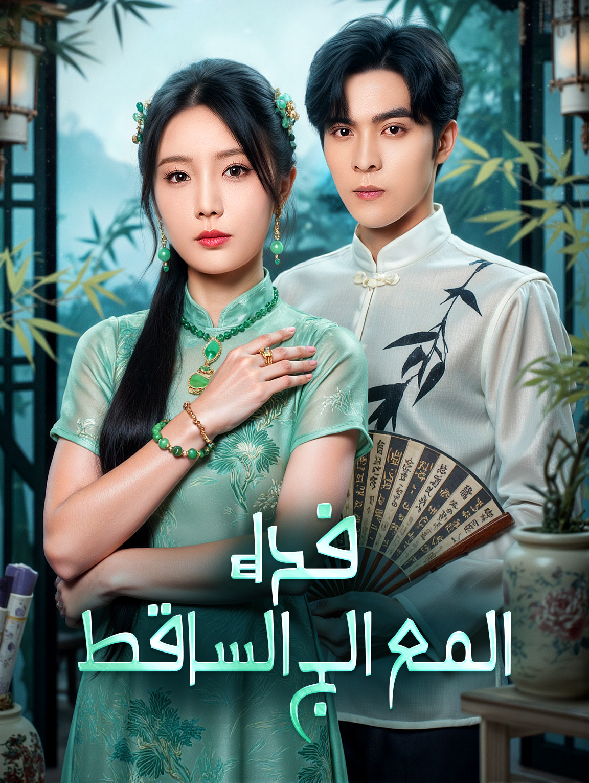 فداء المعالج الساقط