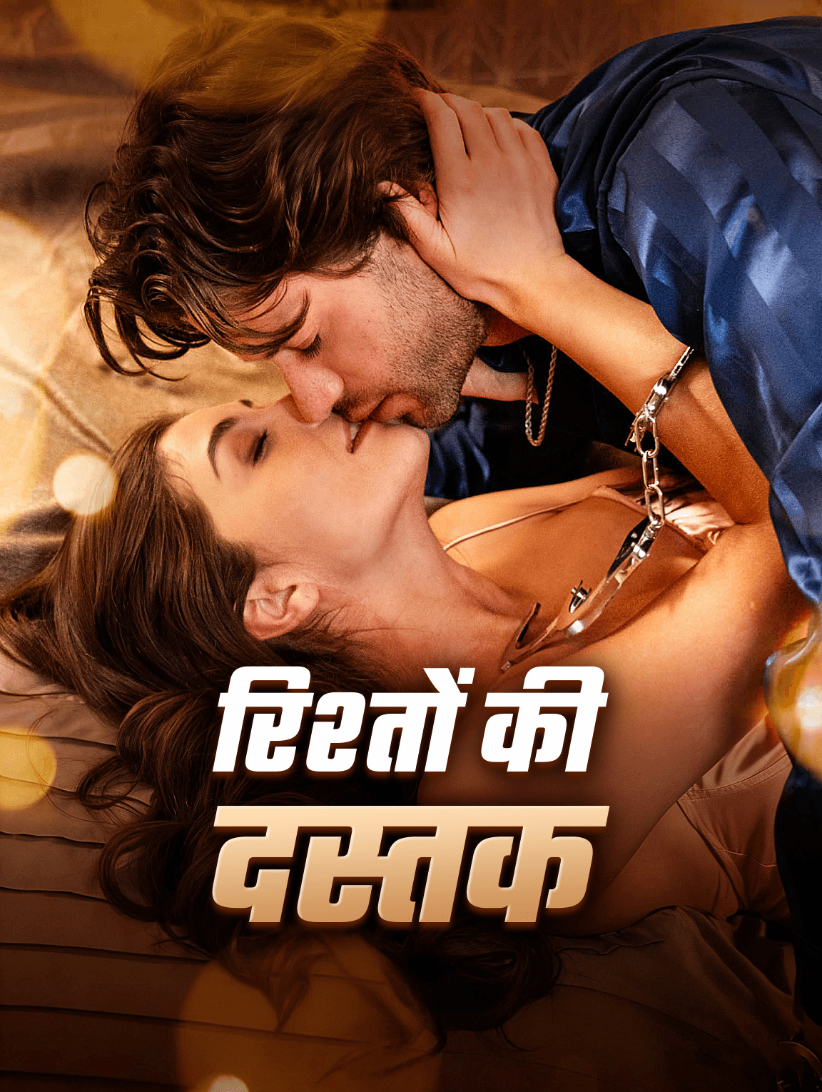 रिश्तों की दस्तक