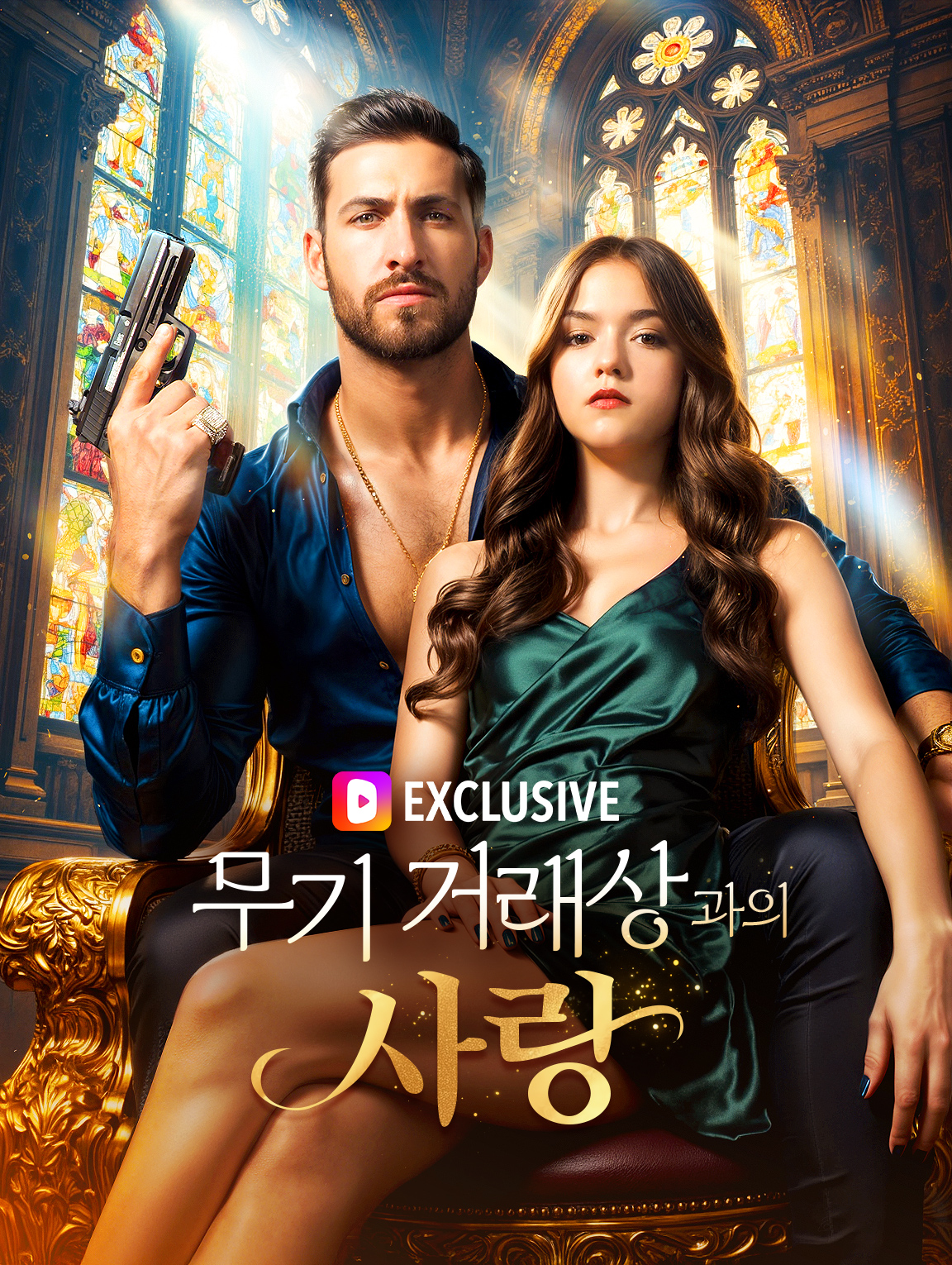 무기 거래상과의 사랑