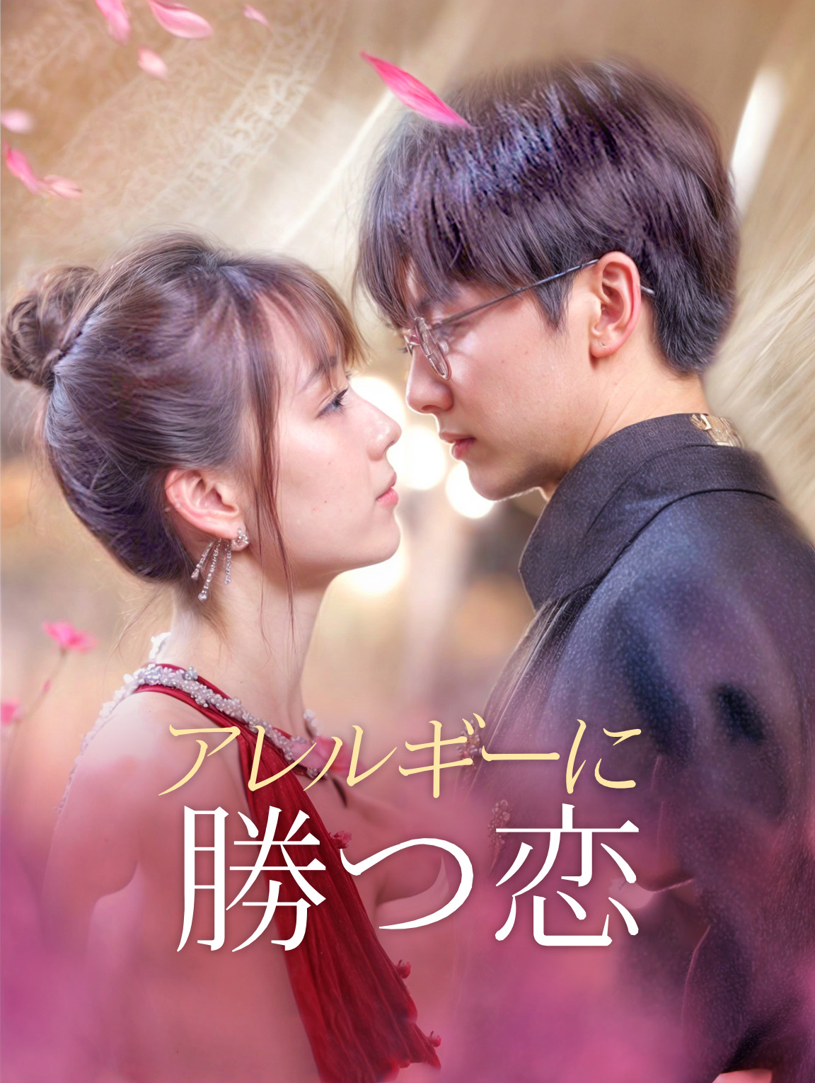 アレルギーに勝つ恋