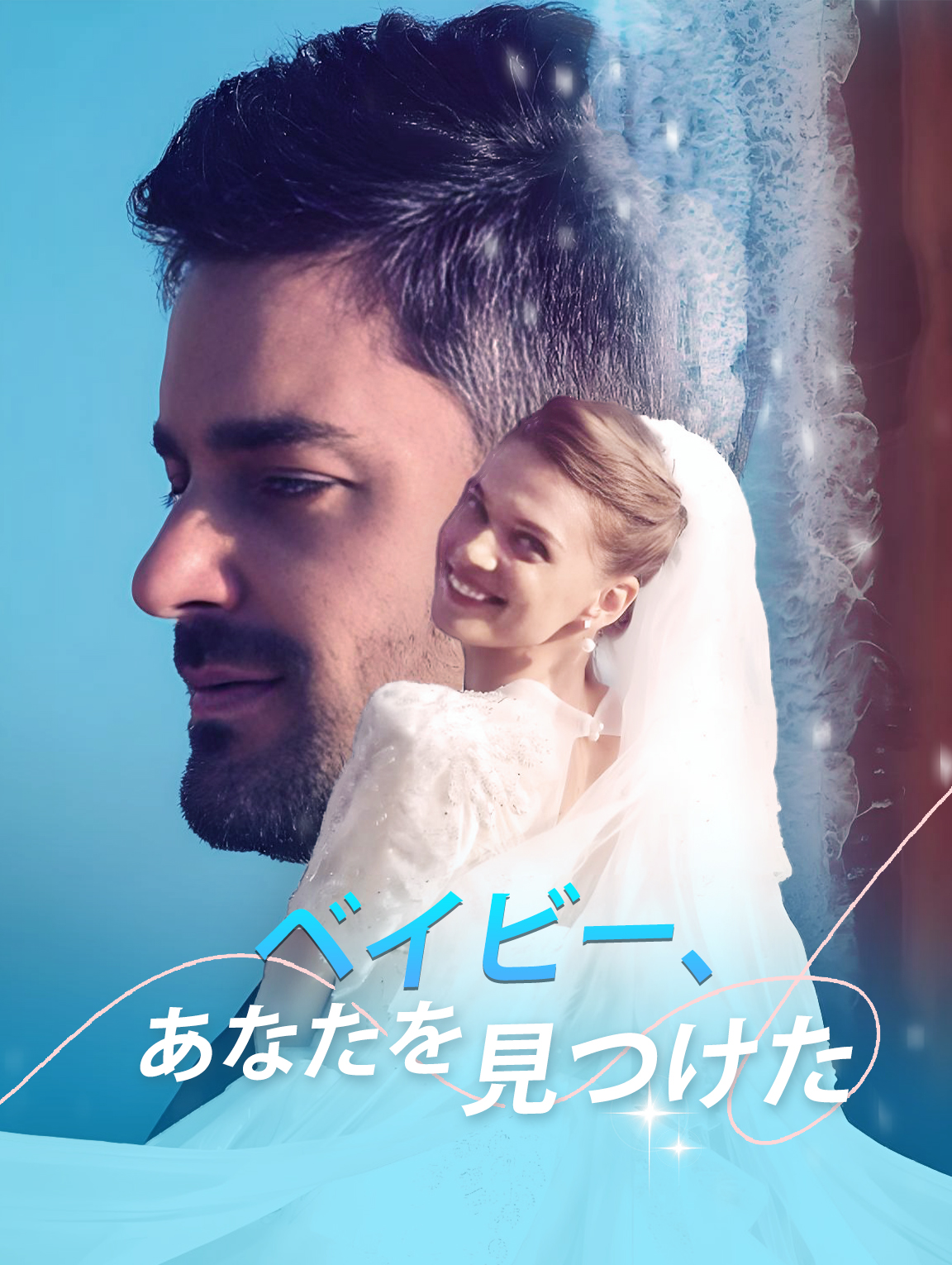 ベイビー、あなたを見つけた